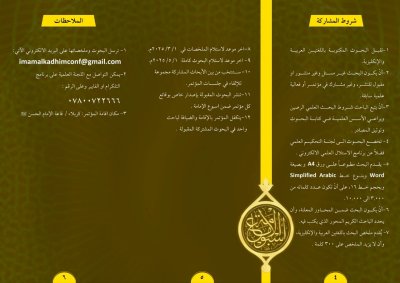 قسمُ المعارفِ يدعو الباحثينَ للمشاركةِ في مؤتمرِ الإمامِ الكاظمِ عليه السّلام