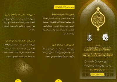 قسمُ المعارفِ يدعو الباحثينَ للمشاركةِ في مؤتمرِ الإمامِ الكاظمِ عليه السّلام
