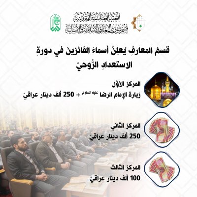 قسمُ المعارفِ يُعلِنُ أسماءَ الفائزينَ في دورةِ الاستعدادِ الرُّوحيّ