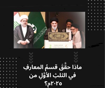 ماذا حَقَّقَ قِسْمُ الْمَعَارِفِ فِي الثُّلُثِ الأَوَّلِ مِنْ عَامِ 2025؟