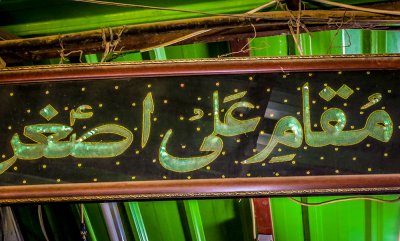 مقام علي الاصغر (عليه السلام)