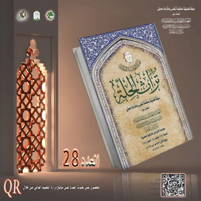 العِلمُ يُزهرُ في الحِلَّةِ: صُدورُ العَددِ الثَّامنِ والعِشرينَ مِنَ المجلَّةِ المُحكَّمَةِ