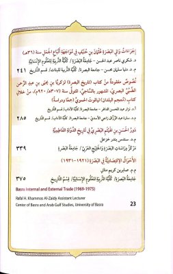 تراثُ البَصرةِ يُواصِلُ رِسالَتَهُ العِلميَّةَ بإصدارِ المجلَّدِ السّابِعِ مِن مَجلَّتِهِ المُحكَّمَةِ
