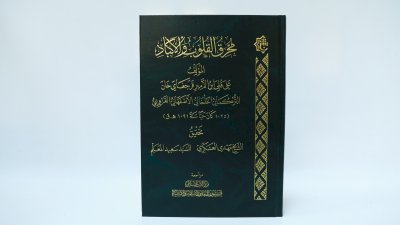ضمن إصداراته المحققة.. قسم شؤون المعارف يستعرض كتاب (مُحرقُ القلوب والأكباد)