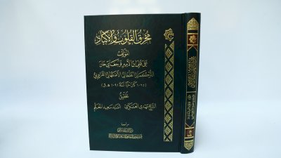 ضمن إصداراته المحققة.. قسم شؤون المعارف يستعرض كتاب (مُحرقُ القلوب والأكباد)