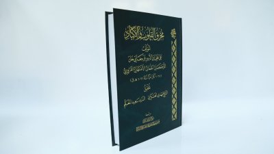 ضمن إصداراته المحققة.. قسم شؤون المعارف يستعرض كتاب (مُحرقُ القلوب والأكباد)