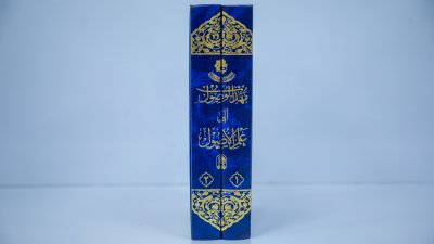 مهذب الوصول إلى علم الأصول.. إصدار جديد لقسم شؤون المعارف