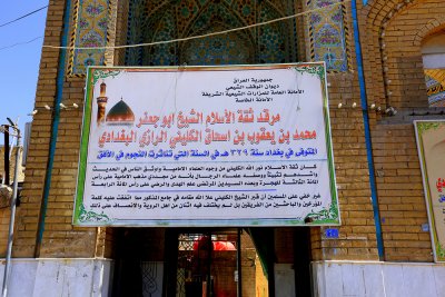 مرقد ثقة الاسلام الشيخ ابو جعفر محمد بن يعقوب بن اسحاق الكليني الرازي البغدادي
