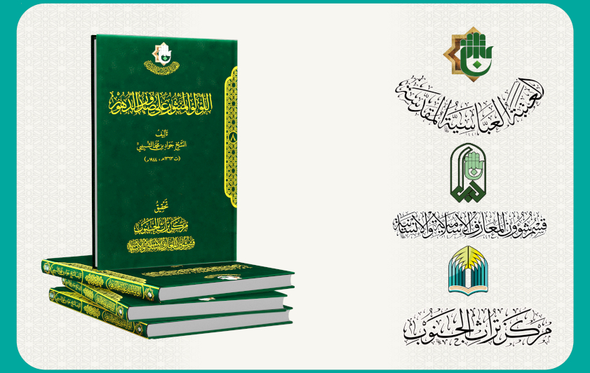 ضمن منجزاته الأدبية.. قسم شؤون المعارف يسلّط الضوء على كتاب (اللؤلؤ المنثور)