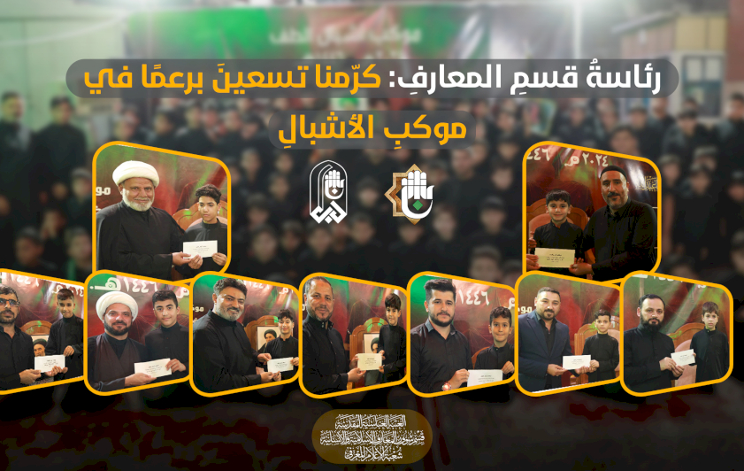 رئاسةُ قسمِ المعارفِ: كرّمنا تسعينَ برعمًا في موكبِ الأشبالِ