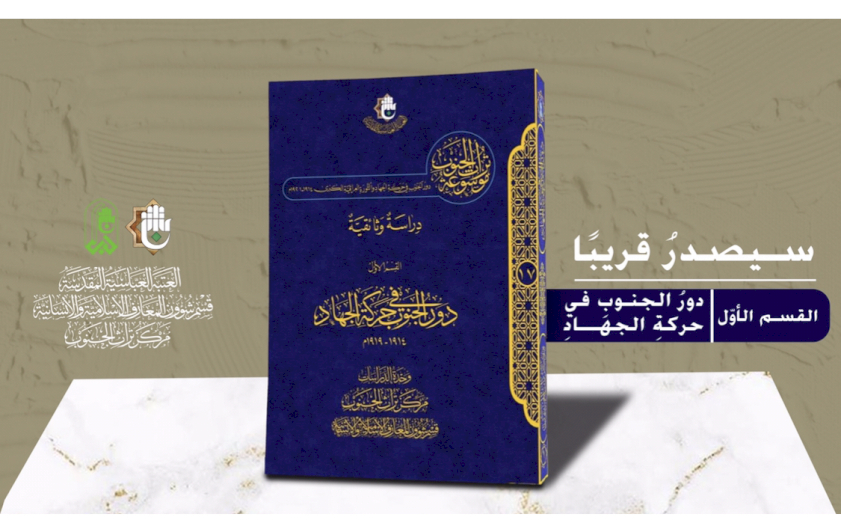 دورُ الجنوبِ في حركةِ الجهادِ يقتربُ من النورِ