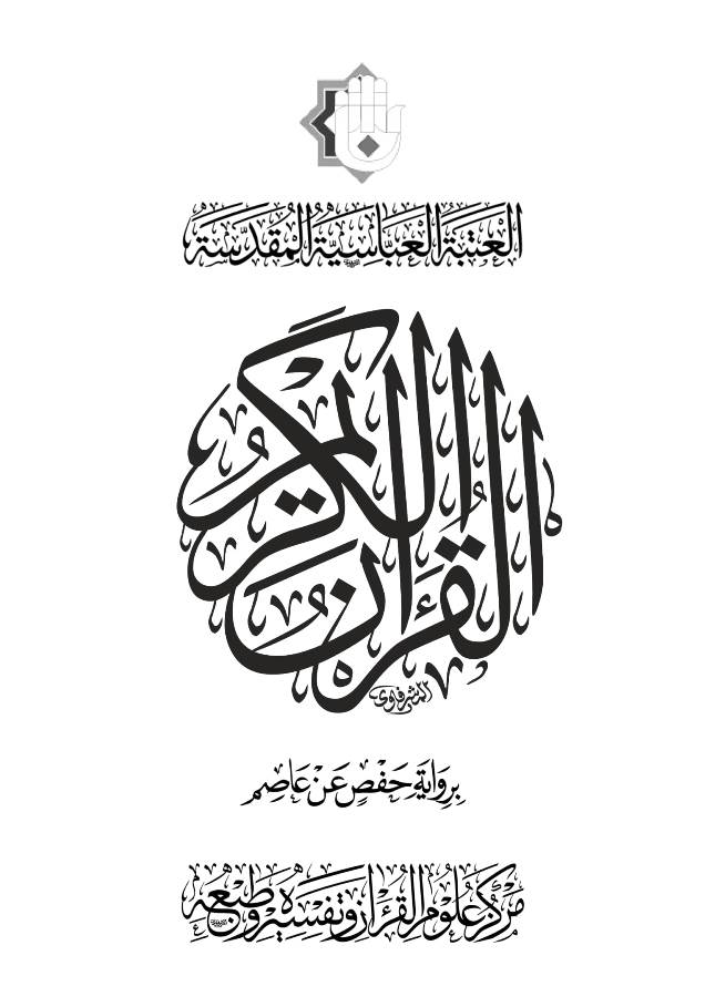 بدقّة عالية العتبة العبّاسية المقدّسة تصدر نسخةً من المصحف الشريف بصيغة (وورد )