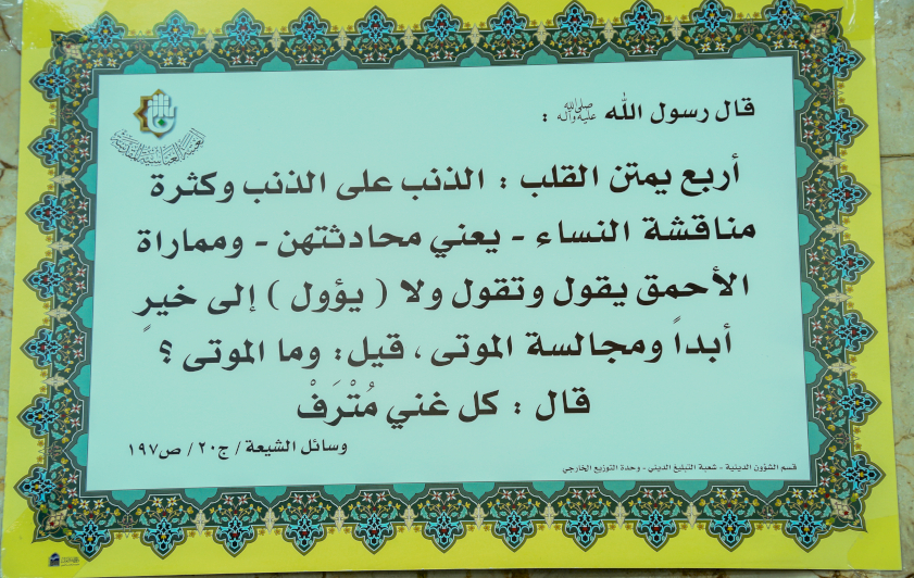 قسم شؤون المعارف يُطلق خطّة توعوية لنشر الأحاديث الشريفة داخل أقسام العتبة العباسية وخارجها..