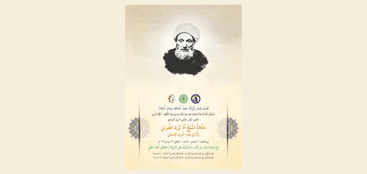 المُؤتَمرِ العِلْميّ الدَوليّ المَوسُوم ( العَلَّامَةُ الشَّيْخُ آقا بُزُركَ الطَّهرانيّ وَأَثَرُهُ في إحْياءِ التَُراثِ الإِسْلاميَ )
