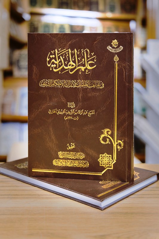 عَلَمُ الهدايةِ في غياهبِ الظُّلماتِ لإدراكِ الأحكامِ الشَّرعيَّة أحدَثُ إصداراتِ مَركزِ تُراثِ كربَلاء
