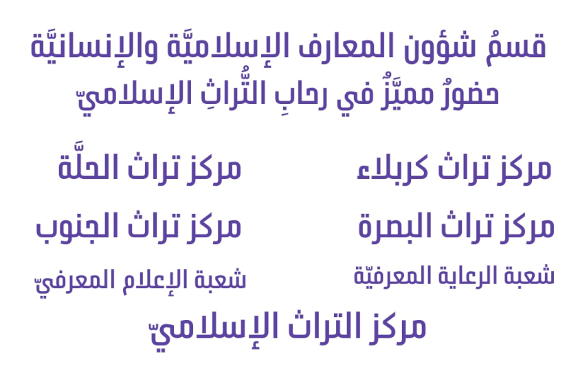 قسمُ المعارفِ.. حضورٌ مميَّزٌ في رحابِ التُّراثِ الإسلاميِّ