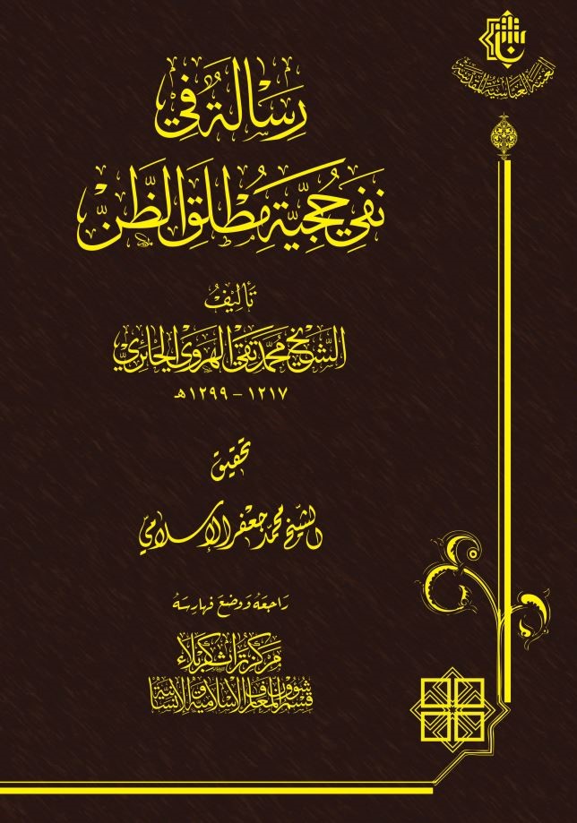سَيصدُر قريباً كتاب (رسالةٌ في نفي حجيَّة مُطلق الظنِّ)
