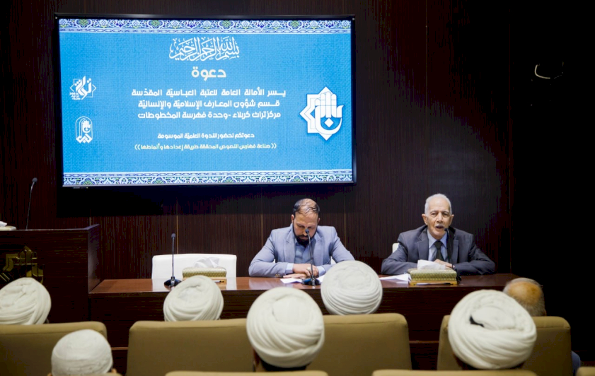 تُراثُ كربلاءَ يقيمُ ندوةً حولَ صناعةِ الفهارسِ