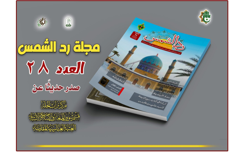 صدور العدد الثامن والعشرين من مجلَّة ردّ الشمس