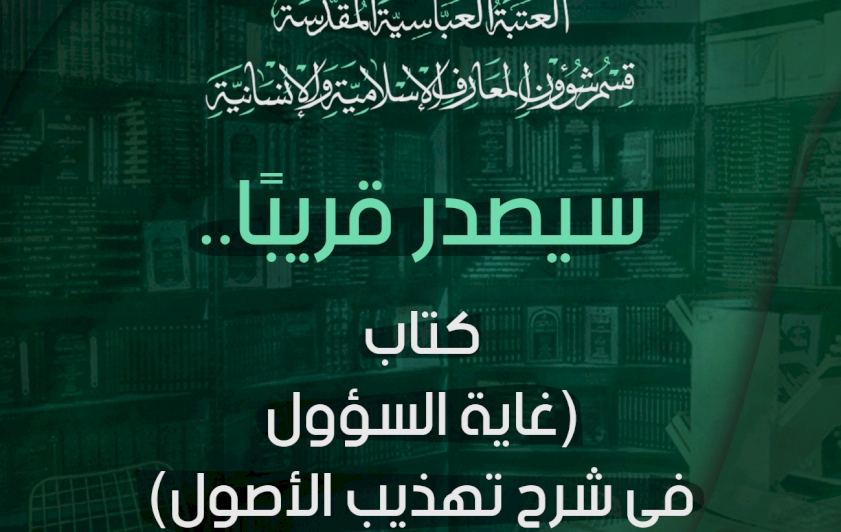 عن قسم المعارف: كتاب (غاية السؤول في شرح تهذيب الأصول) سيصدرُ قريبًا