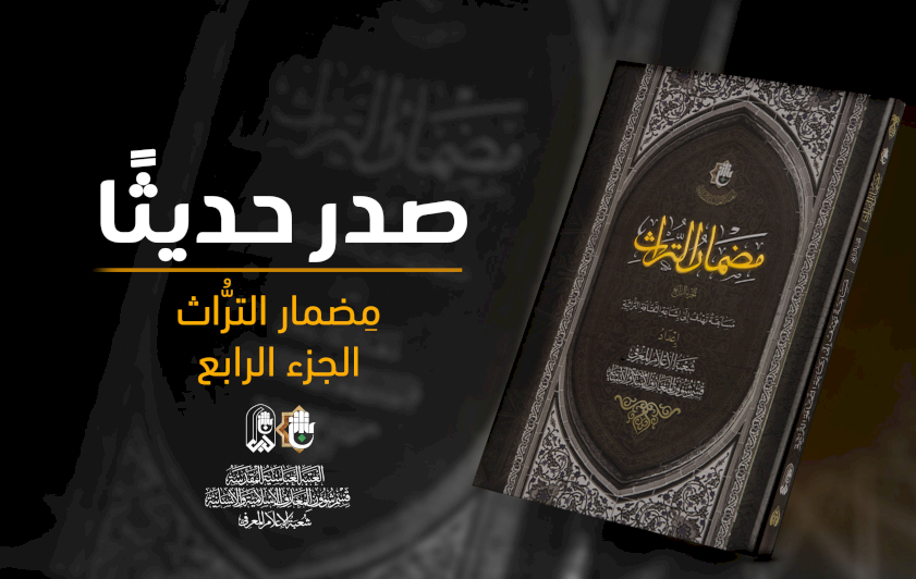 شعبةُ الإعلامِ تُصدِرُ الجزءَ الرابعَ من كتابِ مضمارِ التُّراثِ