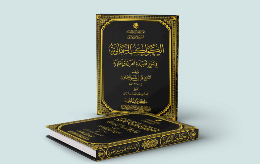 قسم المعارف: كتاب (الكواكب السماوية) يقدم مادة علمية تخدم الباحثين في مجالات الأدب والعقيدة والبلاغة