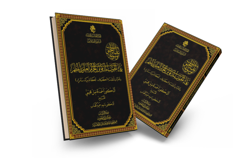 ضمن منجزاته العلمية.. قسم شؤون المعارف يسلّط الضوء على كتاب (علماءُ الجنوب المدفونون في الحرم العلويّ المطهّر والعتبات المقدّسة)