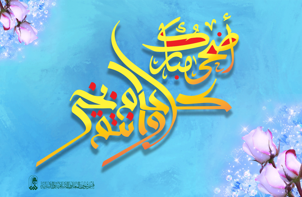 ملاكات قسم شؤون المعارف الإسلامية والإنسانية تهنيء بمناسبة يوم عرفة وعيد الأضحى المبارك