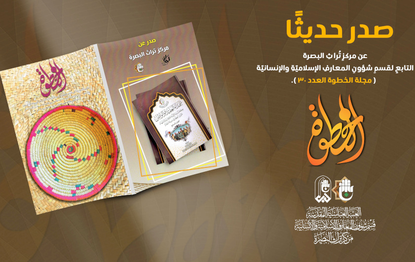 تُراثُ البصرةِ يُصدِرُ العددَ الثّلاثينَ مِن الخطوةِ