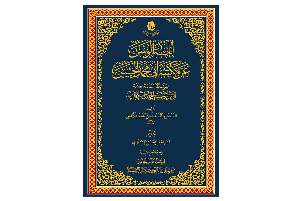 قسمُ شؤون المعارف الإسلاميّة والإنسانيّة يُسهم في إحياء مكتبة العلّامة آية الله السيّد حسن الصدر (قدّس الله سرّه)