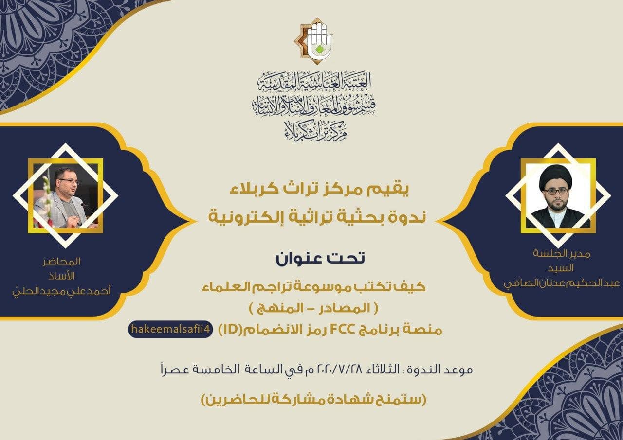 مركز تراث كربلاء  التابع لقسم شؤون المعارف الإسلامية والإنسانية  يُنظم ندوة علميّة تراثيّة إلكترونيّة 