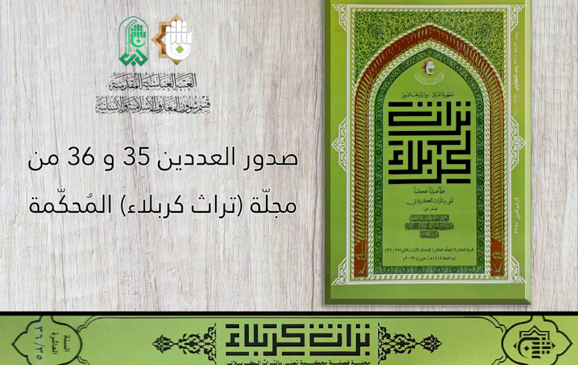 (تُراث كربلاء) المُحكّمة تصلُّ إلى العدد 36
