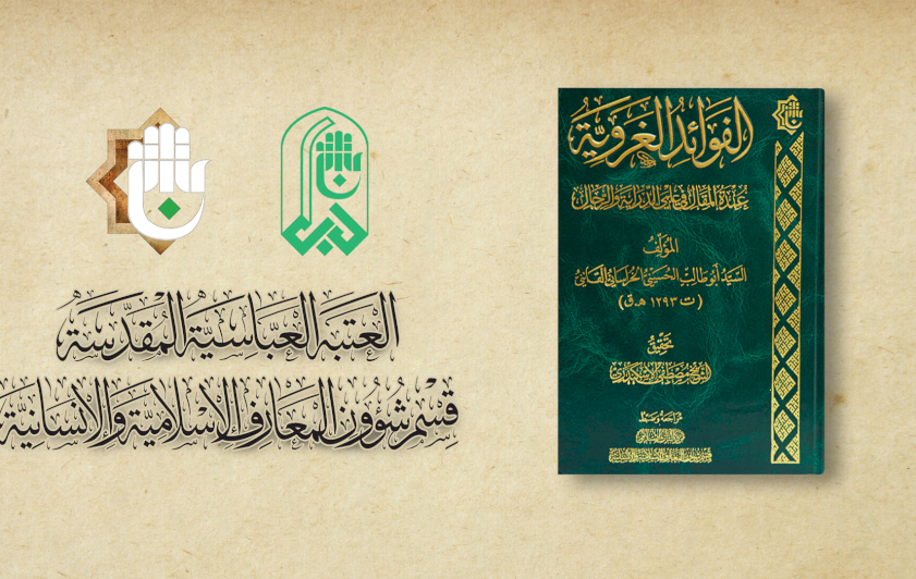 الفوائدُ الغَرويّة.. إصدارٌ مهمٌّ للتُراثِ الإسلاميّ