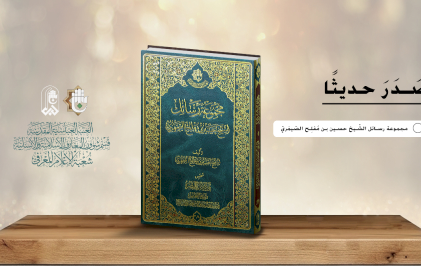 قسمُ المعارفِ يجمعُ رَسائل الشّيخ الصّميريُ