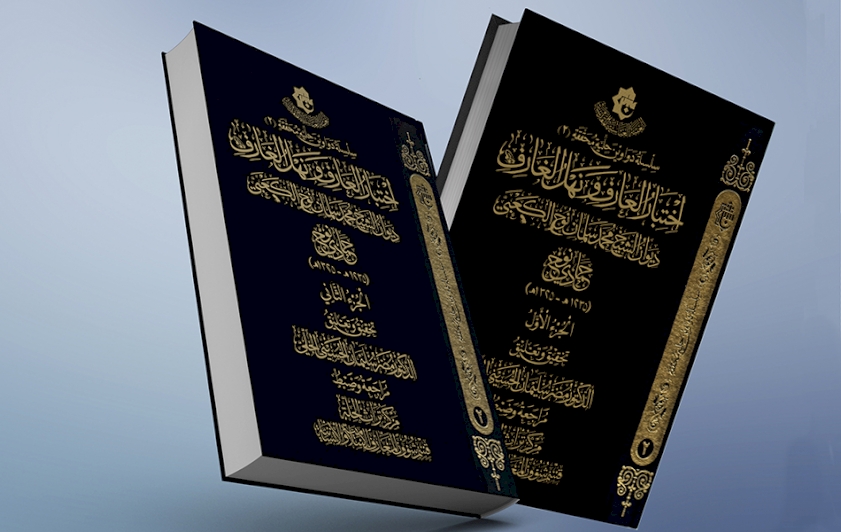 (اختبار العارف ونهل الغارف): ديوانٌ شعريٌ مُحقّقٌ بأناملٍ حِلّيّةٍ