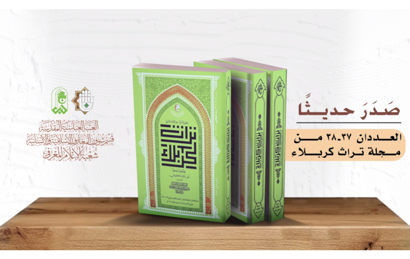 صدورُ عددينِ جديدينِ من مجلّةِ تُراثِ كربلاءَ المُحكّمةِ