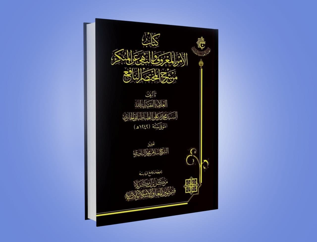 بعد رِحلةٍ تحقيقيةٍ: (كتابُ الأمرِ بالمعروفِ والنّهي عن المُنكرِ) يتنفسُ الصعداء