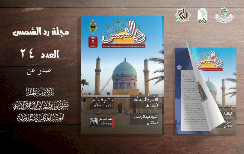 عددٌ جديدٌ من مجلَّةِ ردّ الشّمسِ يرتقي إلى النورِ