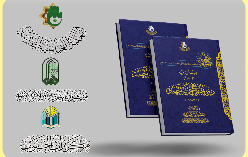 قسم المعارف: كتاب (دور الجنوب) يسلط الضوء على مرحلة حاسمة في تاريخ العراق الحديث