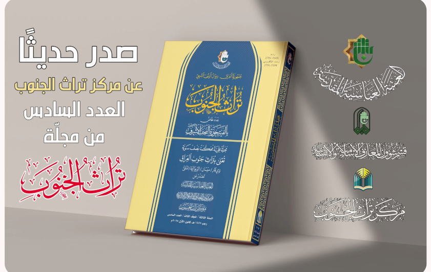 تزامنًا مع ألفيَّةِ النجفِ.. مركزُ تُراثِ الجنوبِ يُصدِرُ العددَ السادسَ من مجلَّتِهِ المُحكَّمةِ