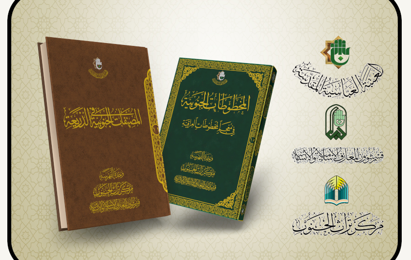 ضمن مشروعه الفهرسي.. قسم شؤون المعارف يسلّط الضوء على إصدارين يوثقان مصنفات علماء الجنوب