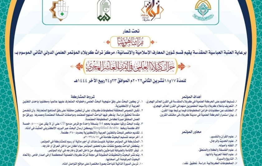 مركزُ تراث كربلاء يدعو الباحثين للمشاركة في مؤتمره العلميّ الدوليّ الثاني