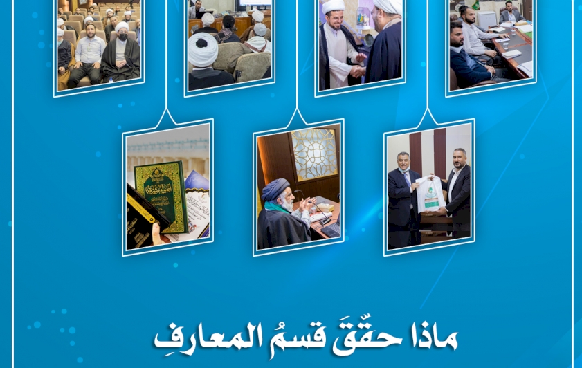 ماذا حقّق قسمُ المعارفِ في الفصلِ الأوّلِ مِنْ العامِ الجاري 2022م؟