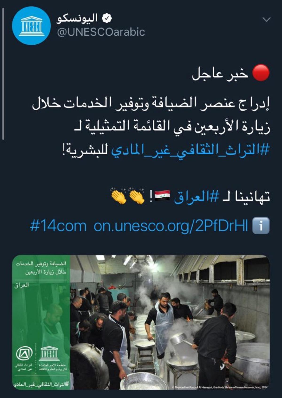 إدراج ملفّ الخدمة والضيافة لزيارة أربعينيّة الإمام الحسين (عليه السلام) على لائحة التراث الثقافيّ غير المادّي لليونسكو