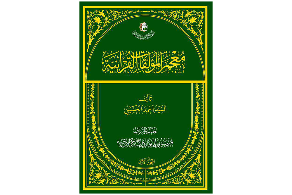 قريباً .. صدور ( معجم المؤلفات القرآنية) عن قسم شؤون المعارف الإسلامية والإنسانية