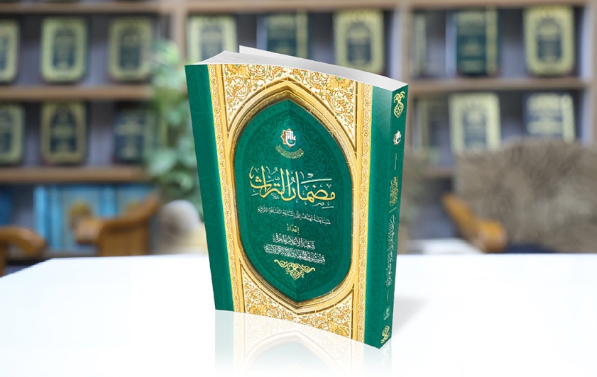 كتاب (مضمار التُراث): 330 سؤالًا في أحدَ عشرَ بابًا