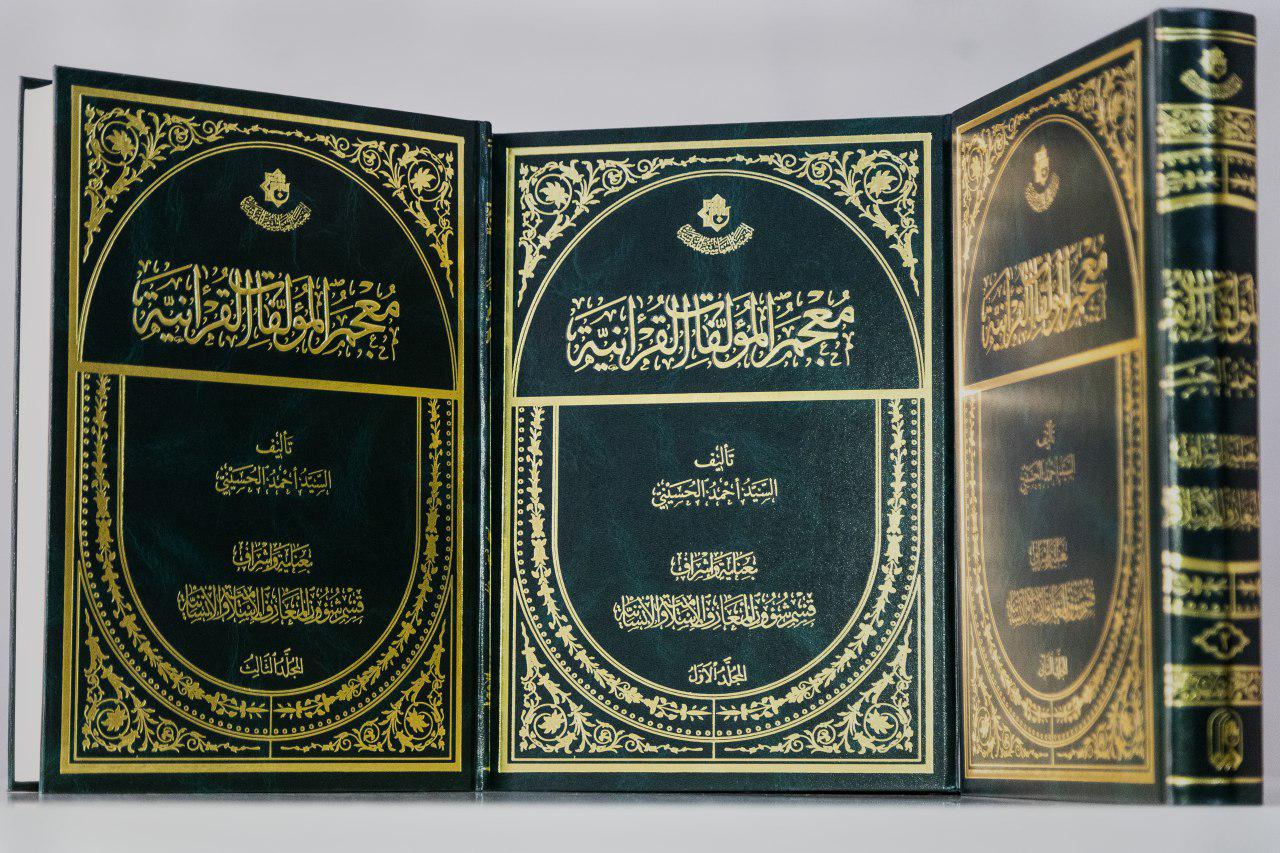 بحُلّةٍ جديدة وبثلاثة مجلداتٍ قسم شؤون المعارف الإسلاميّة والإنسانيّة يصدر كتاب (معجم المؤلفات القرآنية)