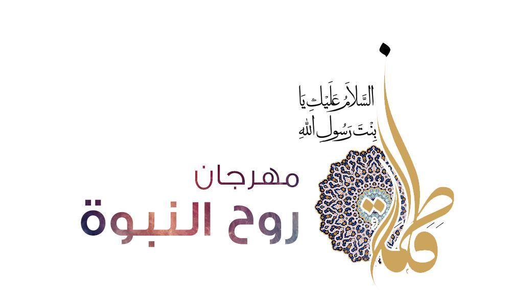 اللجنة التحضيرية لمهرجان روح النبوة الثقافي النسوي العالمي الاول تعلن نتائج مسابقة البحوث المشاركة المهرجان