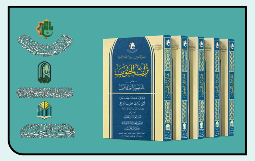 قسم شؤون المعارف يستعرض التنوُّع العلمي والموضوعي لمجلة (تراث الجنوب)
