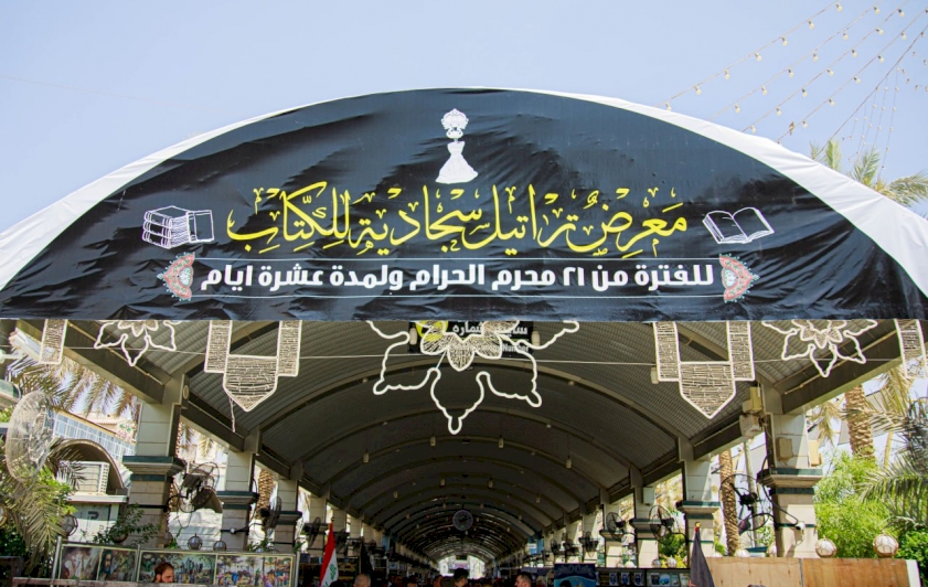 قسمُ المعارفِ يُشاركُ في معرضِ (تراتيل سجاديّة)